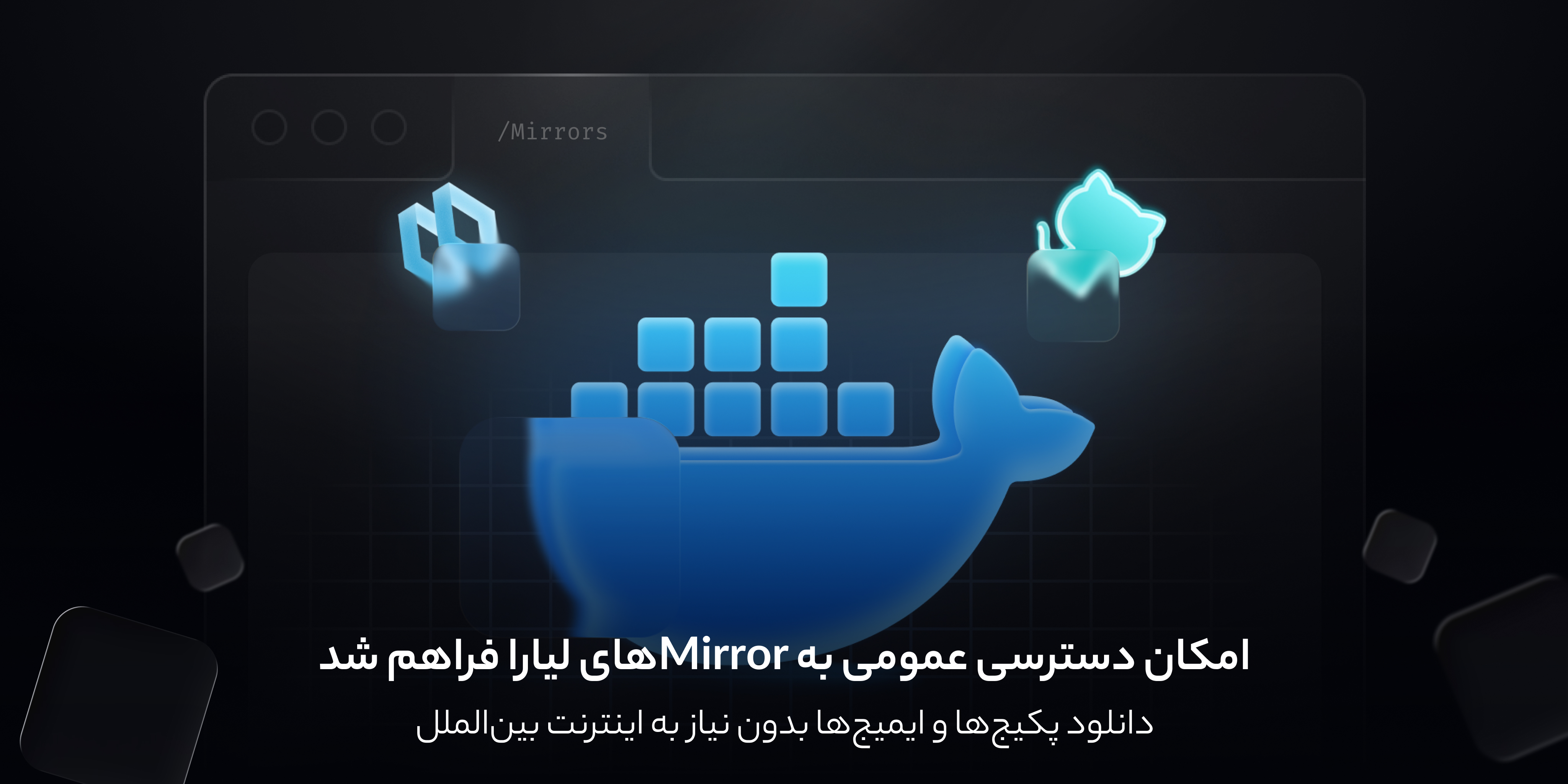 دسترسی عمومی به mirrorهای لیارا