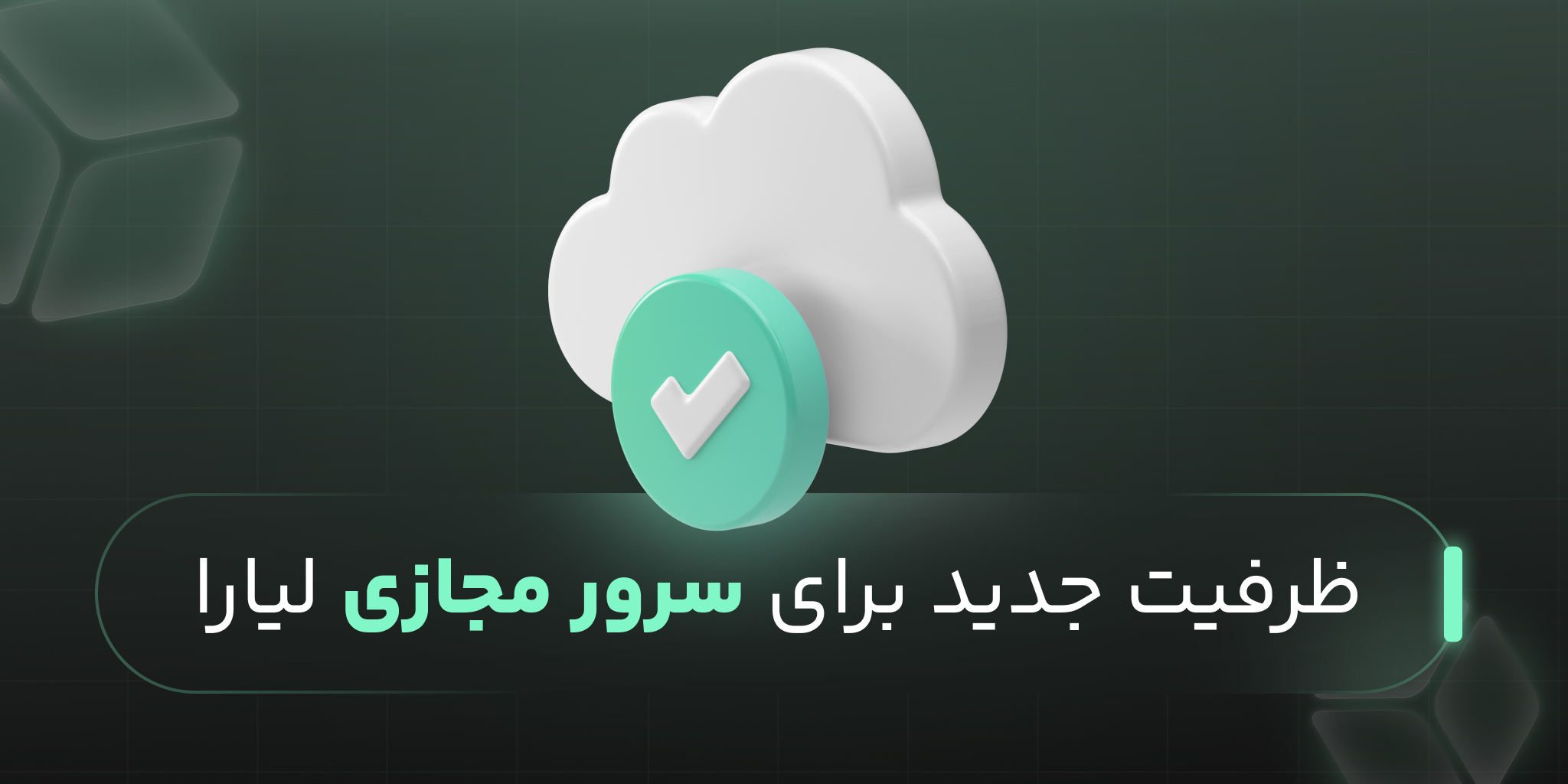 ظرفیت جدید برای سرور مجازی لیارا