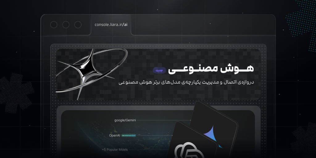 سرویس هوش مصنوعی لیارا