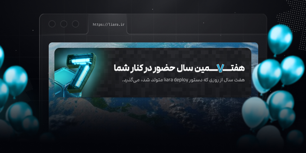 هفتمین سال حضور در کنار شما