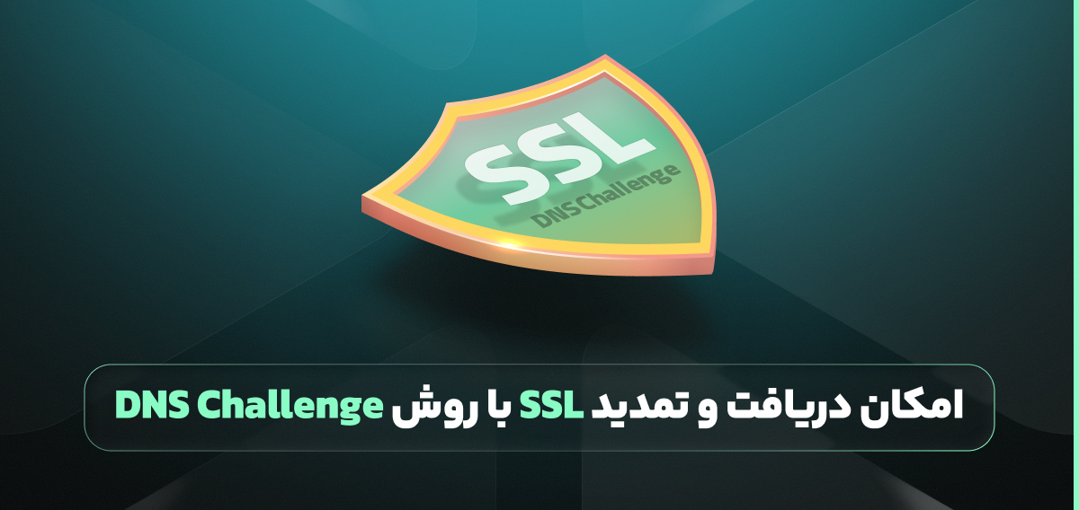 دریافت و تمدید SSL با روش DNS Challenge