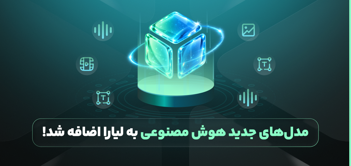 مدل‌های جدید هوش مصنوعی به APIهای لیارا اضافه شد