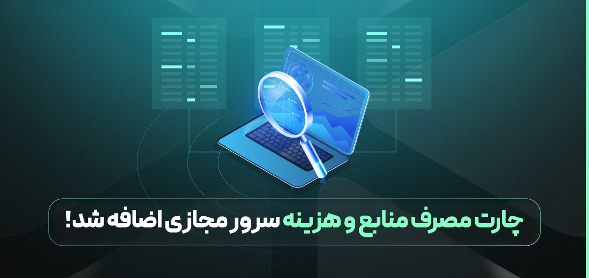 چارت مصرف منابع و هزینه سرور مجازی اضافه شد