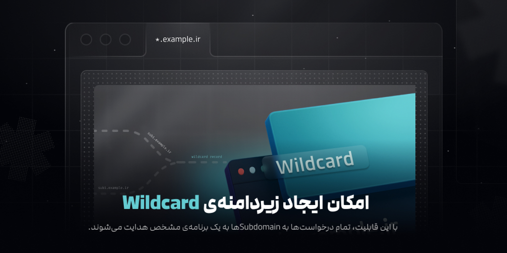قابلیت ساخت زیردامنه‌ی Wildcard