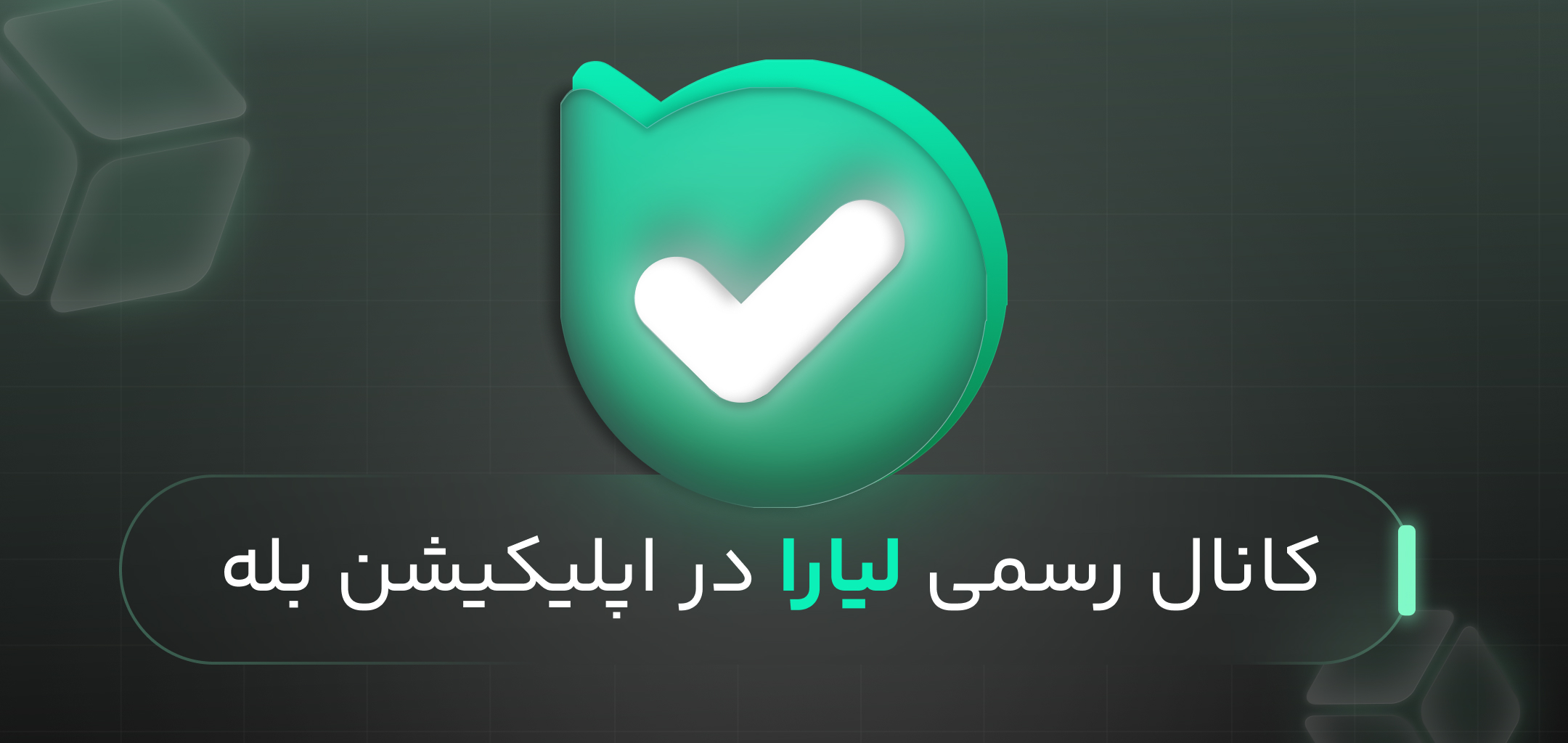 کانال رسمی لیارا در بله راه‌اندازی شد