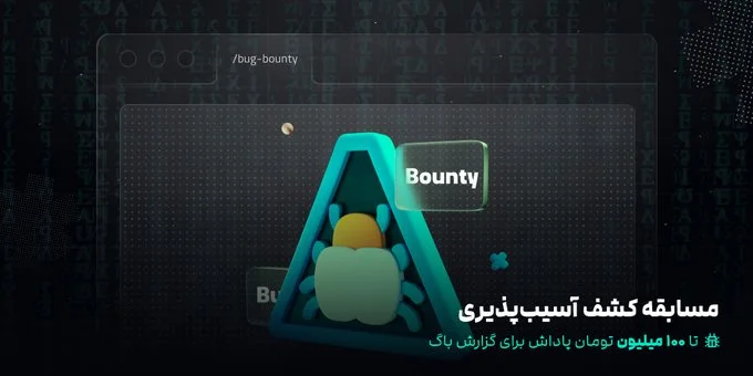 مسابقه‌ی کشف آسیب‌پذیری، تا ۱۰۰ میلیون تومان پاداش