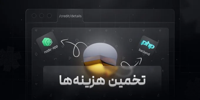 صفحه‌ی «تخمین هزینه‌ها» اضافه شد
