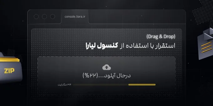 امکان استقرار مستقیم در کنسول لیارا اضافه شد