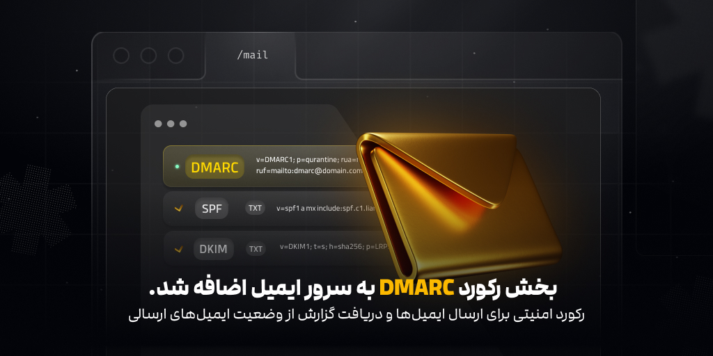 بخش DMARC سرویس ایمیل