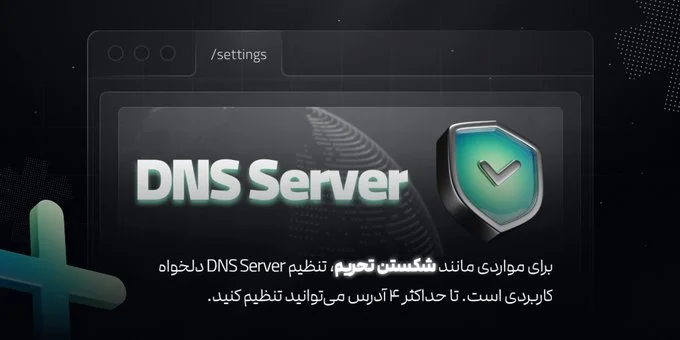 قابلیت تنظیم DNS Serverهای دلخواه اضافه شد