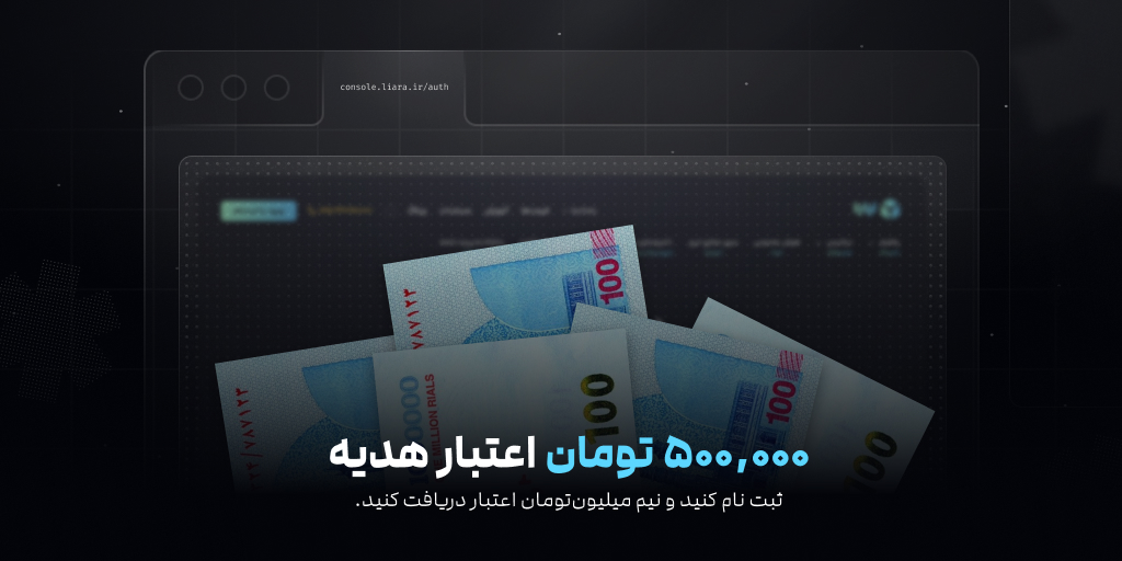 افزایش اعتبار هدیه لیارا