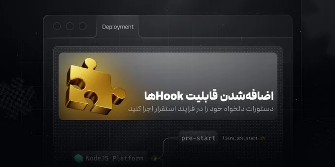 اضافه‌شدن قابلیت Hookها