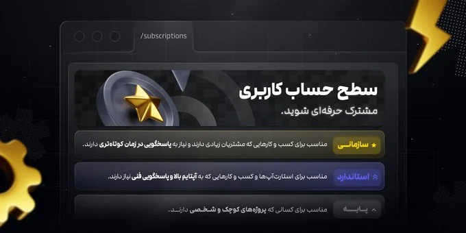امکان ارتقای سطح حساب کاربری اضافه شد
