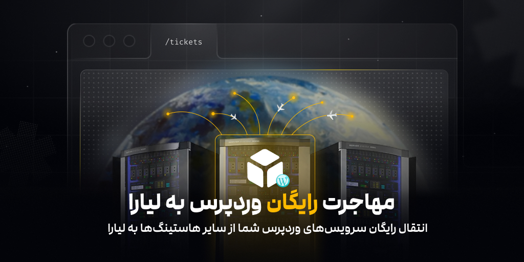 انتقال رایگان وردپرس به لیارا