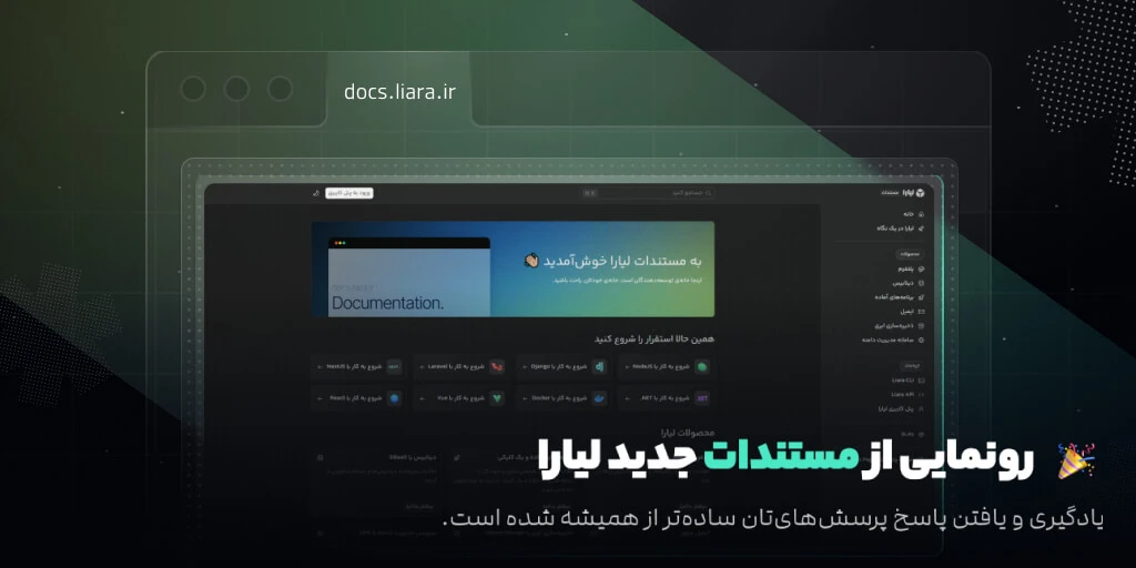 رونمایی از مستندات جدید لیارا