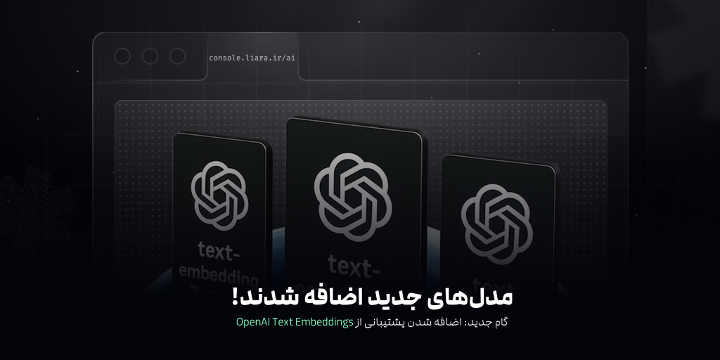 مدل‌های embedding اضافه شدند