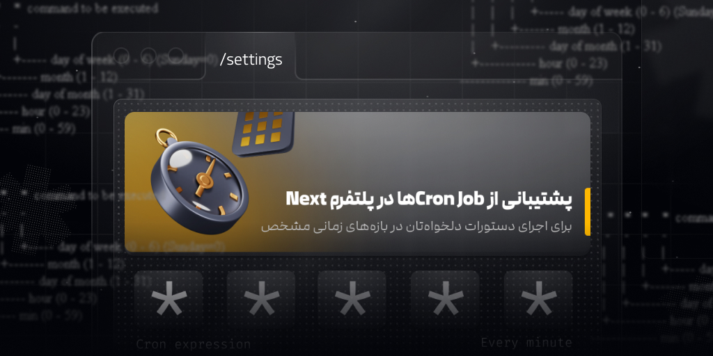 پشتیبانی از Cron Jobها در پلتفرم Next
