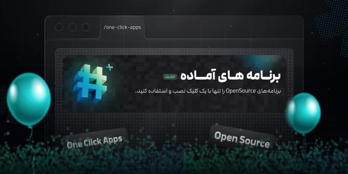 برنامه‌های آماده: تازه‌تر، ساده‌تر و قدرتمندتر