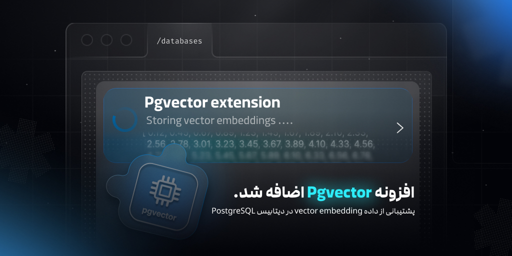 افزونه‌ی Pgvector