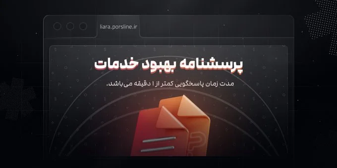 پرسشنامه بهبود خدمات