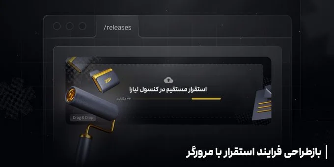 بازطراحی و ایجاد تجربه‌ی جدید برای «استقرار با مرورگر»