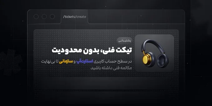 تیکت فنی، بدون محدودیت